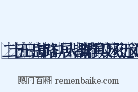 二十五日岳市路口居人皆鬻栉具及风药近义词是什么意思的图片